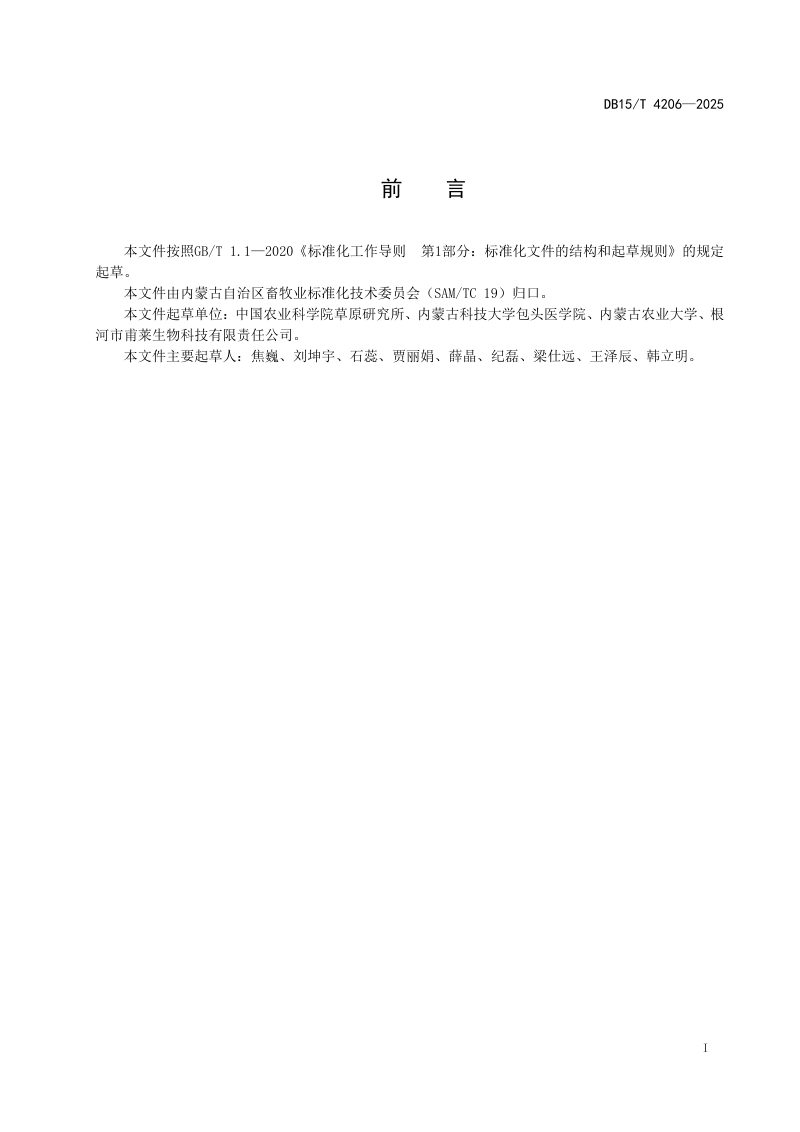 内蒙古自治区《中西部盐碱地生态绿化工程技术规程》DB15/T 4206-2025第3页