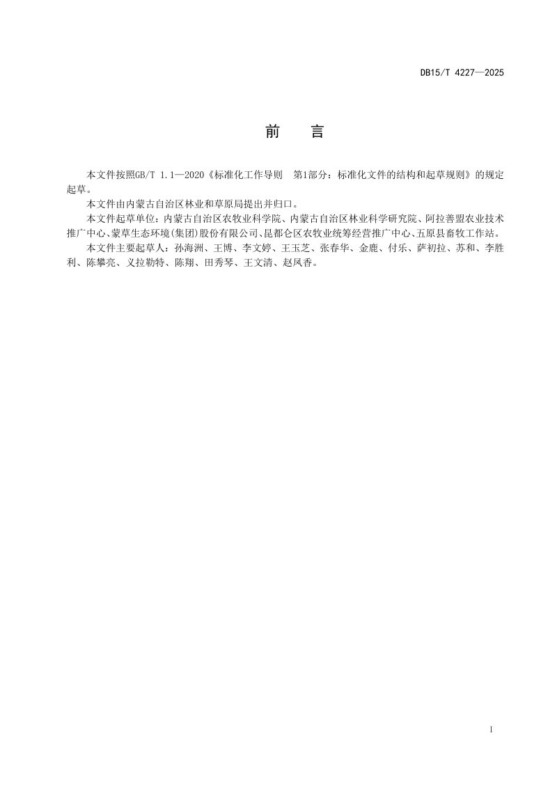 内蒙古自治区《有机源风沙土改良剂配制及应用技术规范》DB15/T 4227-2025第3页