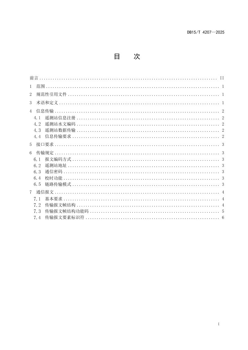内蒙古自治区《水文测报系统数据接入规范》DB15/T 4207-2025第3页