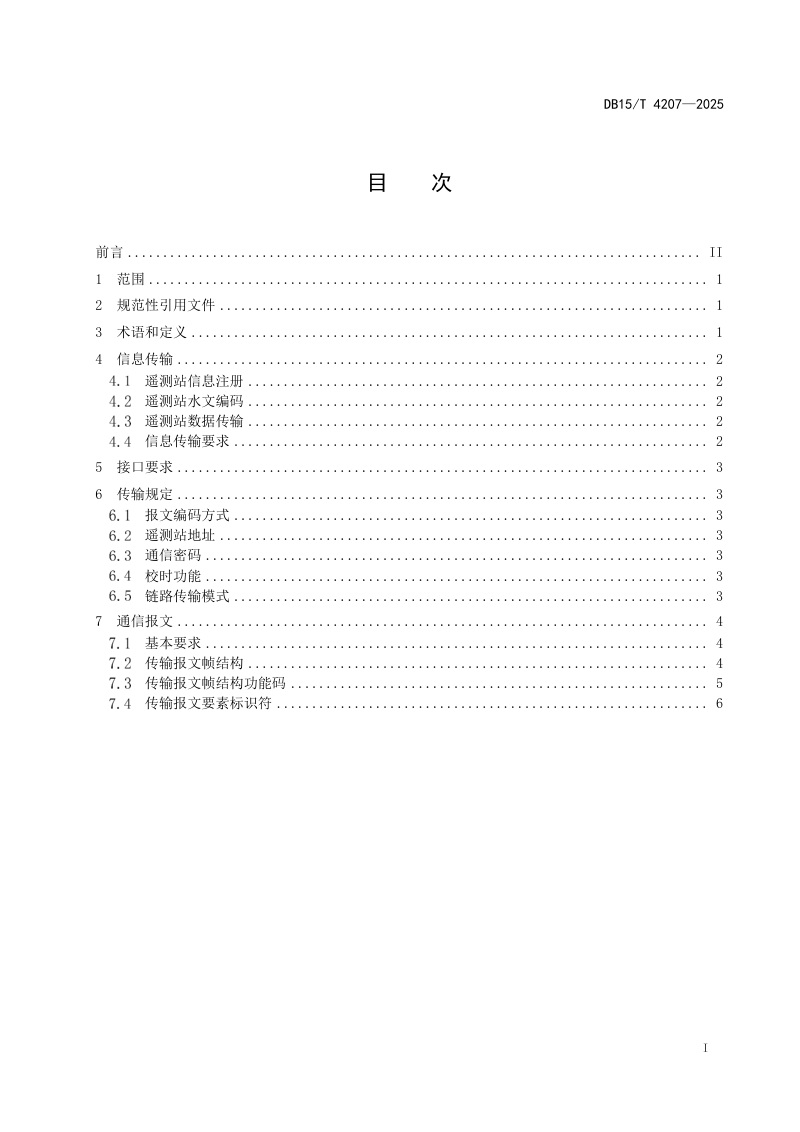 内蒙古自治区《水文测报系统数据接入规范》DB15/T 4207-2025第3页