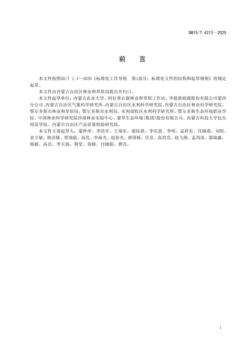 内蒙古自治区《密集流动沙丘治理技术规程》DB15/T 4212-2025第3页