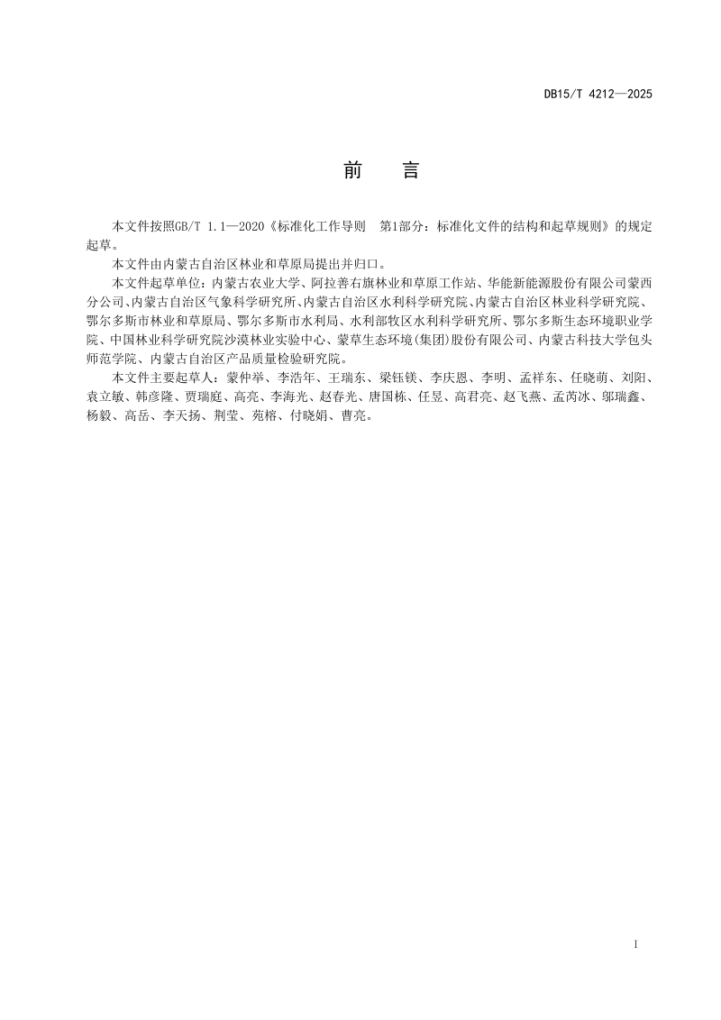 内蒙古自治区《密集流动沙丘治理技术规程》DB15/T 4212-2025第3页