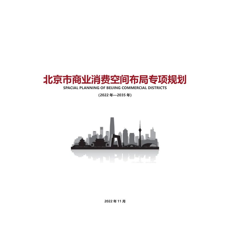 北京市商业消费空间布局专项规划（2022-2035）第1页
