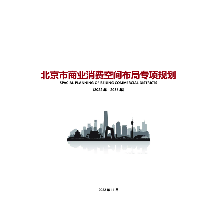 北京市商业消费空间布局专项规划（2022-2035）-1
