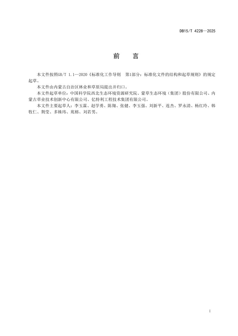 内蒙古自治区《科尔沁沙地乡土半灌木雨季分殖固沙技术规程》DB15/T 4228-2025第3页