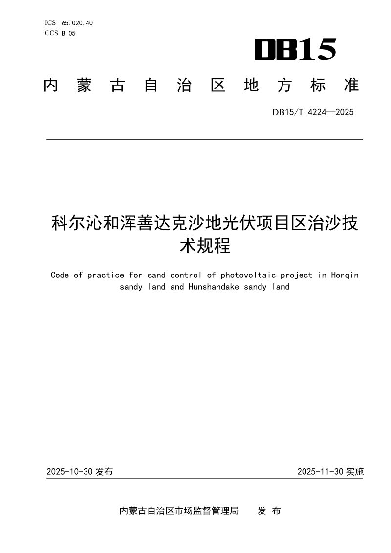 内蒙古自治区《科尔沁和浑善达克沙地光伏项目区治沙技术规程》DB15/T 4224-2025第1页