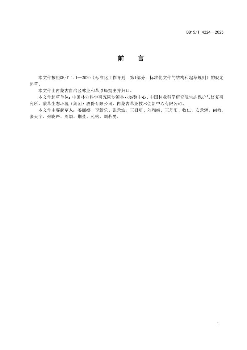 内蒙古自治区《科尔沁和浑善达克沙地光伏项目区治沙技术规程》DB15/T 4224-2025第3页