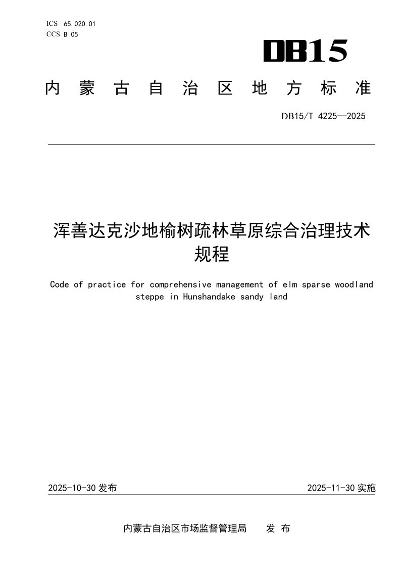 内蒙古自治区《浑善达克沙地榆树疏林草原综合治理技术规程》DB15/T 4225-2025第1页