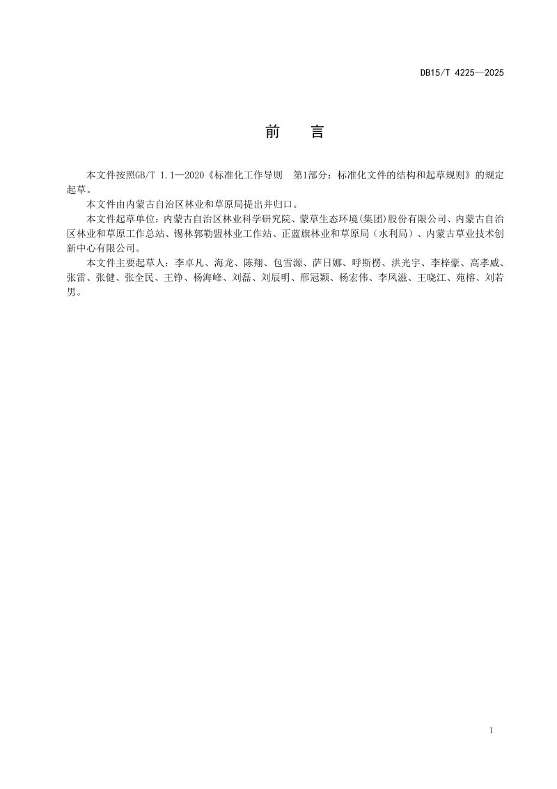 内蒙古自治区《浑善达克沙地榆树疏林草原综合治理技术规程》DB15/T 4225-2025第3页