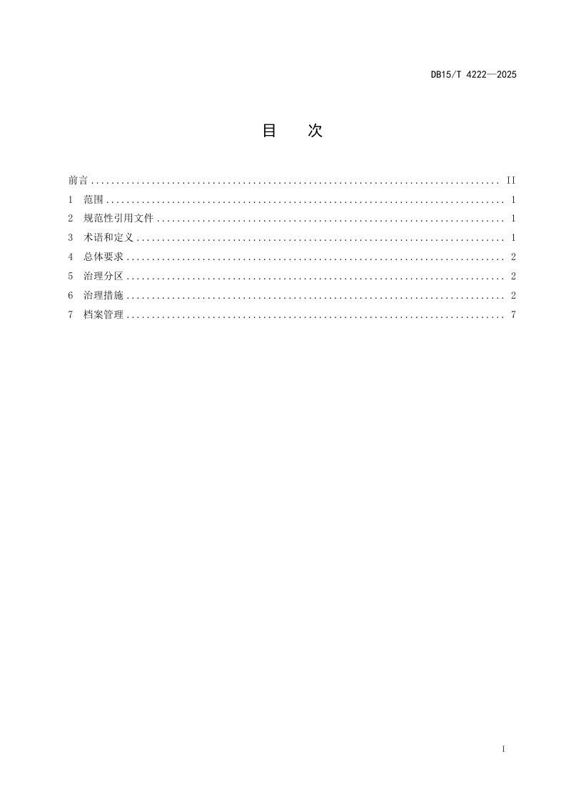 内蒙古自治区《黄河内蒙古段岸线流沙综合治理技术规程》DB15/T 4222-2025第3页