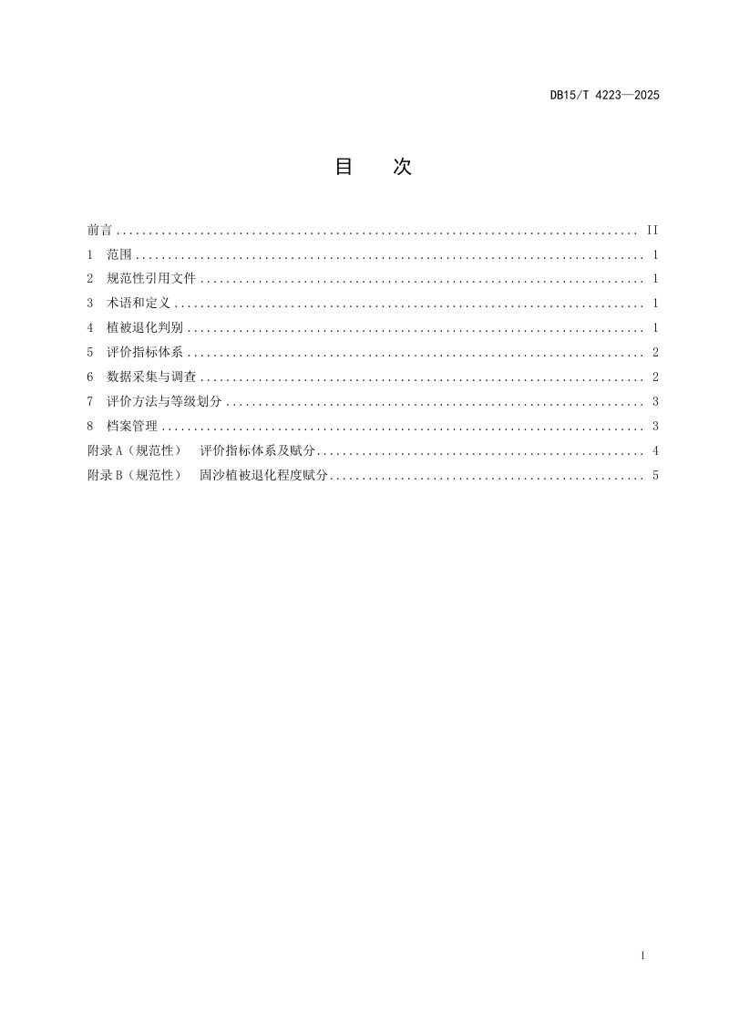 内蒙古自治区《固沙植被退化程度评价技术规程》DB15/T 4223-2025第3页