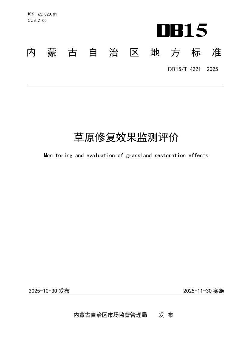 内蒙古自治区《草原修复效果监测评价》DB15/T 4221-2025第1页