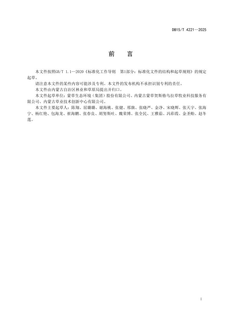 内蒙古自治区《草原修复效果监测评价》DB15/T 4221-2025第3页