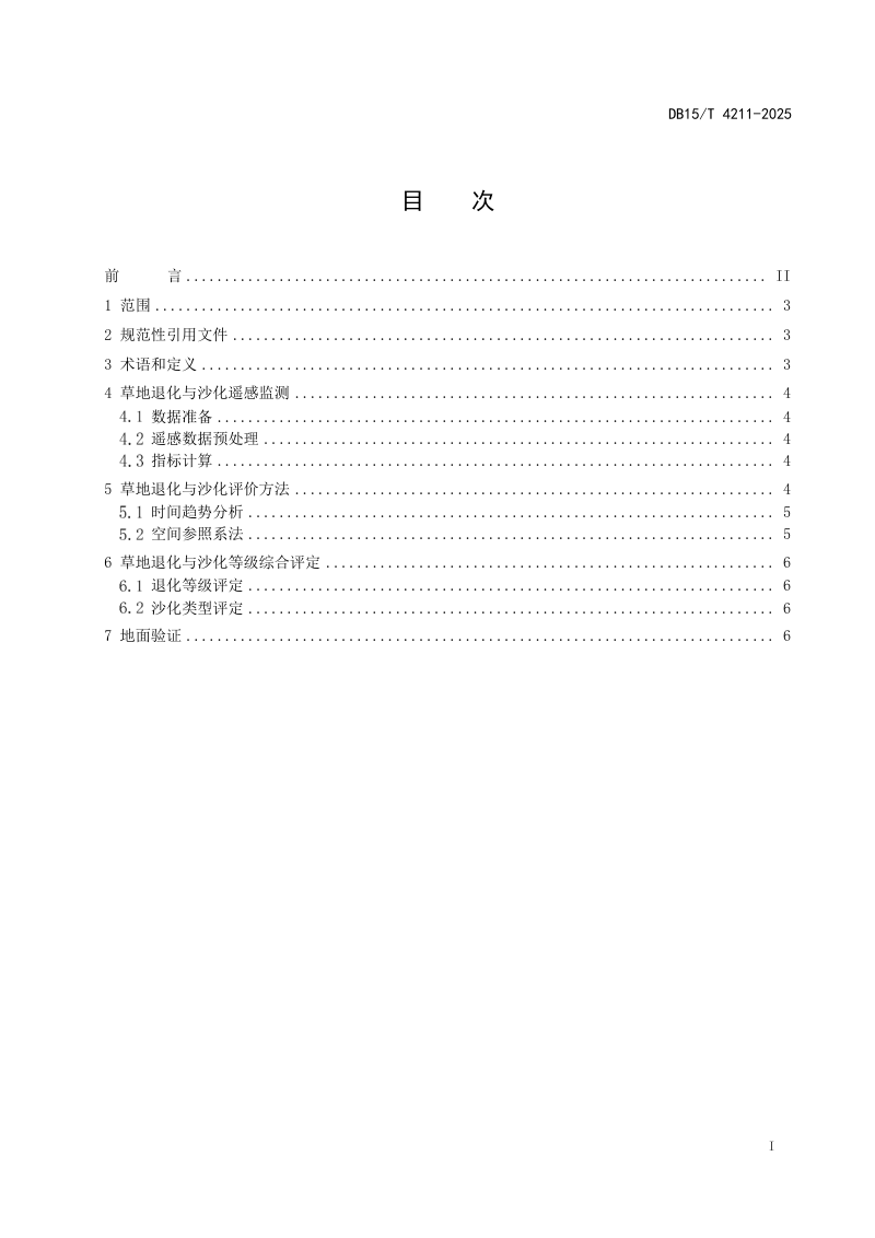 内蒙古自治区《草地退化和沙化遥感监测与评价技术规范》DB15/T 4211-2025第3页