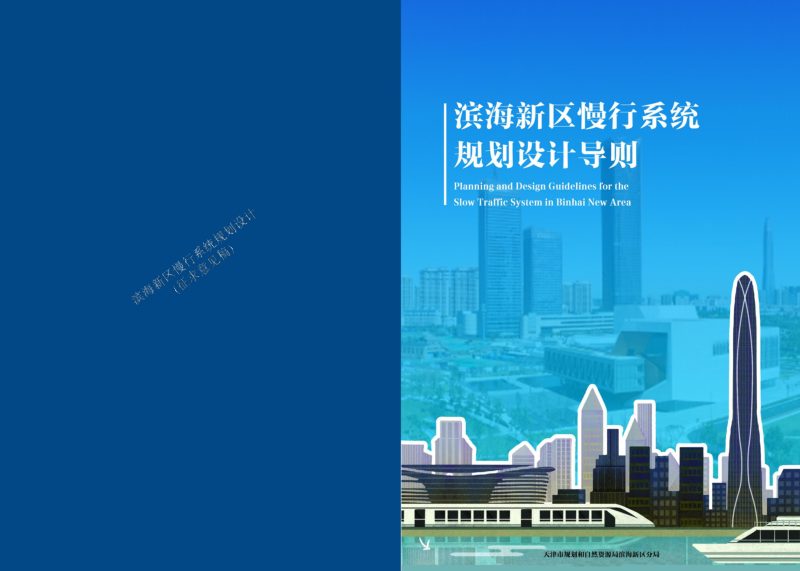 天津市滨海新区慢行系统规划设计导则（征求意见稿）第1页