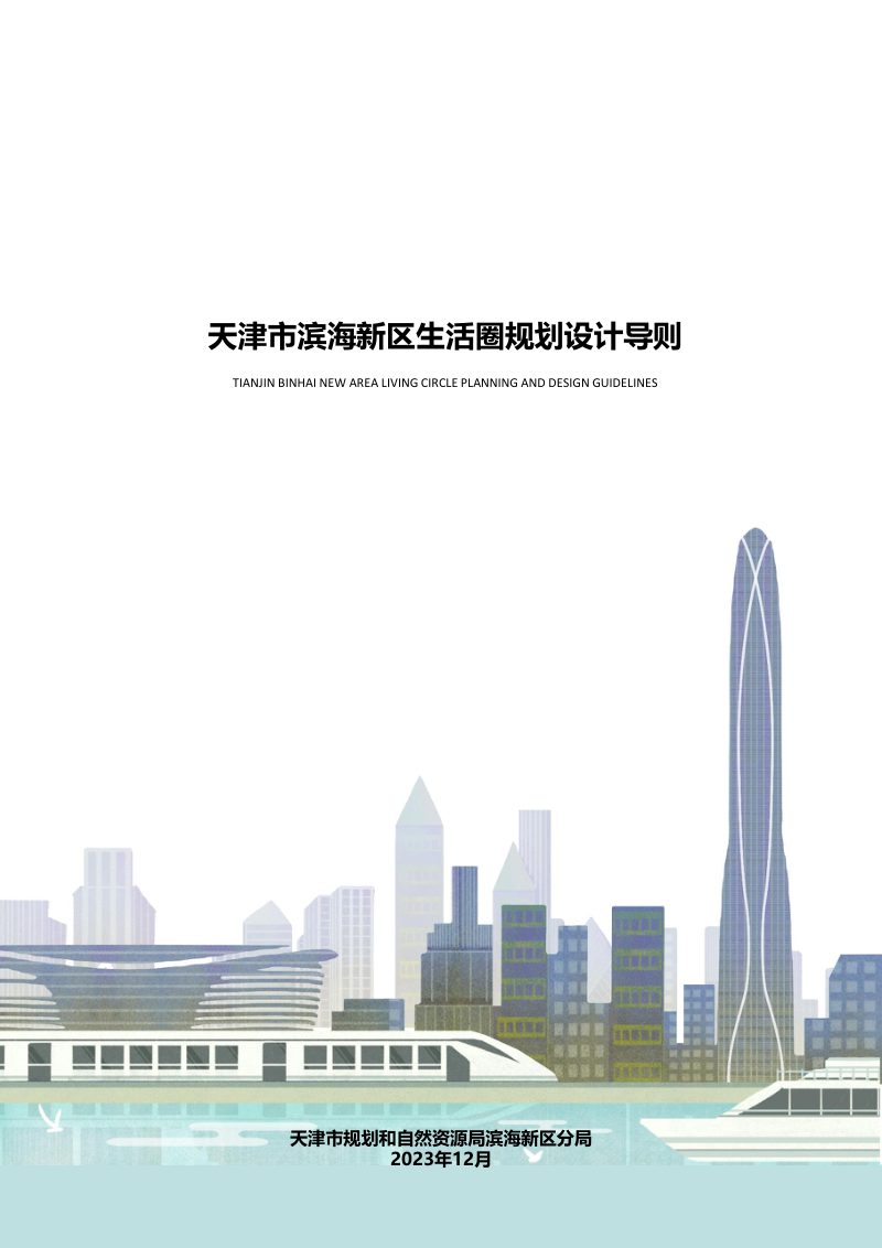 天津市滨海新区生活圈规划设计导则第1页