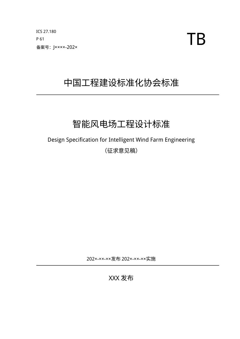 《智能风电场工程设计标准》（征求意见稿）第1页