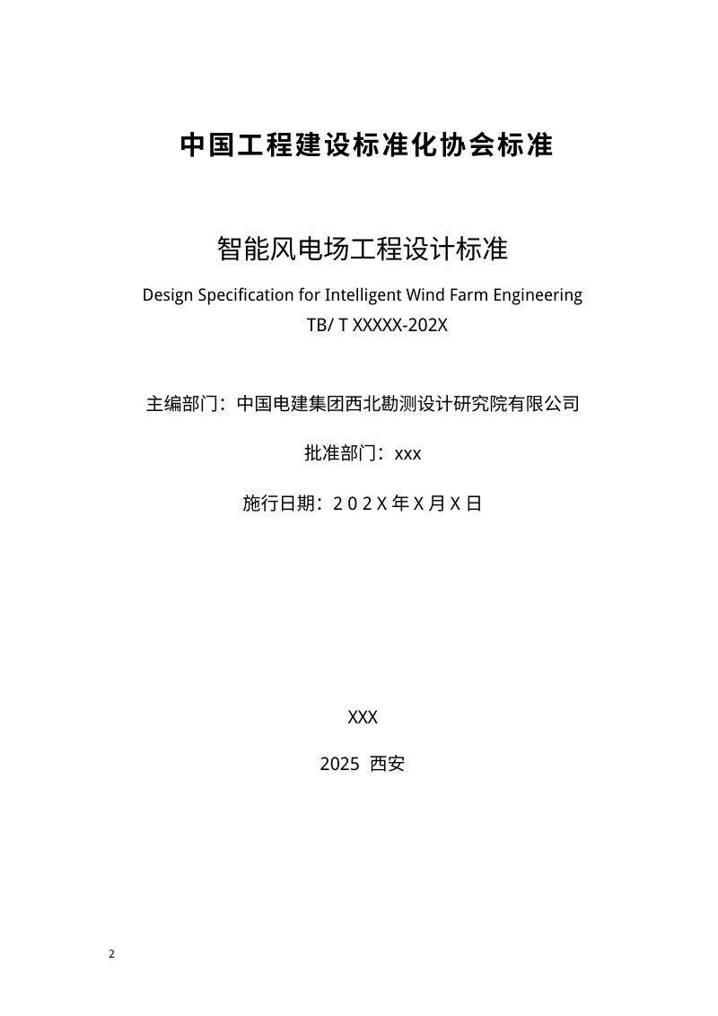 《智能风电场工程设计标准》（征求意见稿）第2页