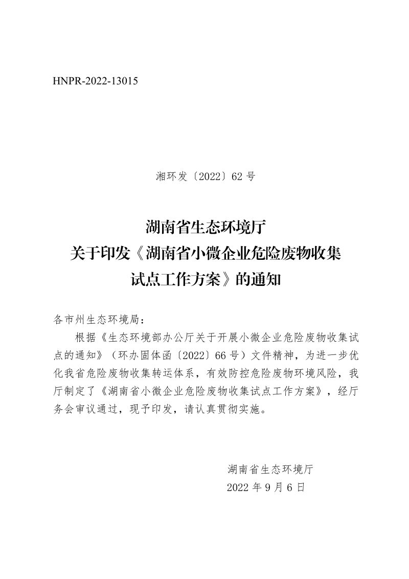 湖南省小微企业危险废物收集试点工作方案第1页