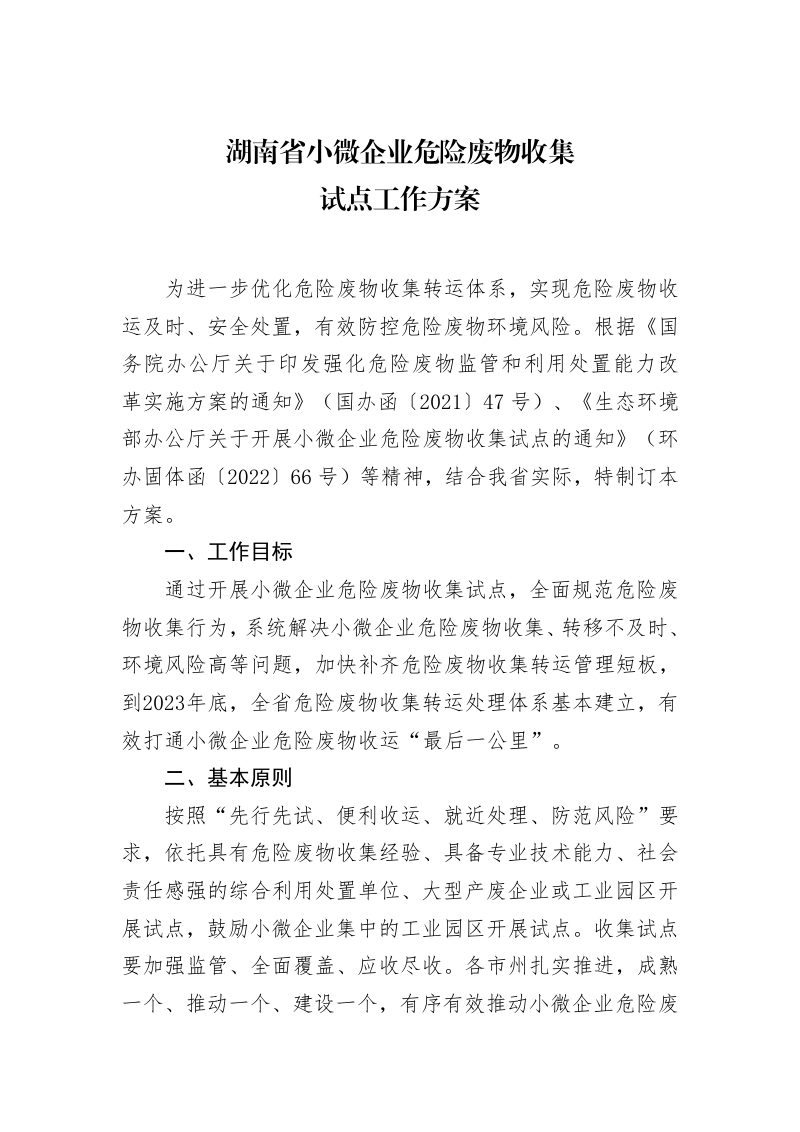 湖南省小微企业危险废物收集试点工作方案第2页