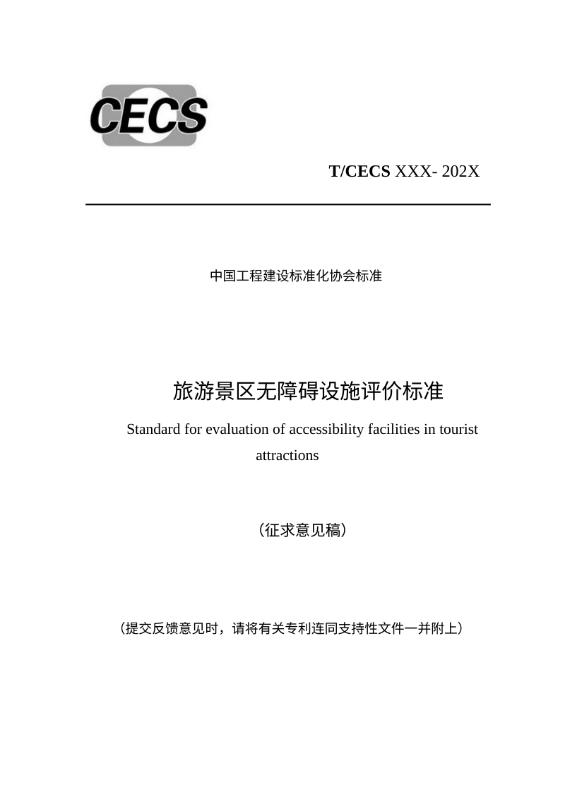 《旅游景区无障碍设施评价标准》（征求意见稿）第1页