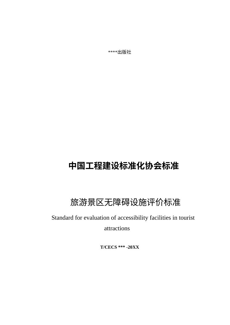 《旅游景区无障碍设施评价标准》（征求意见稿）第2页