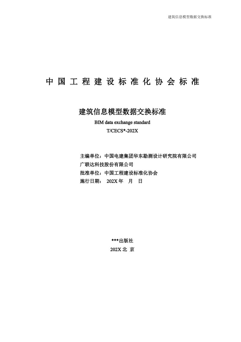 《建筑信息模型数据交换标准》（征求意见稿）第2页