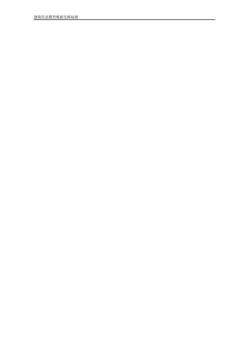 《建筑信息模型数据交换标准》（征求意见稿）第3页