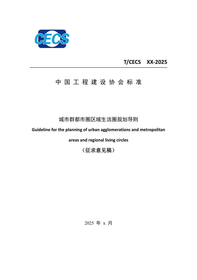 《城市群都市圈区域生活圈规划导则》 （征求意见稿）第1页