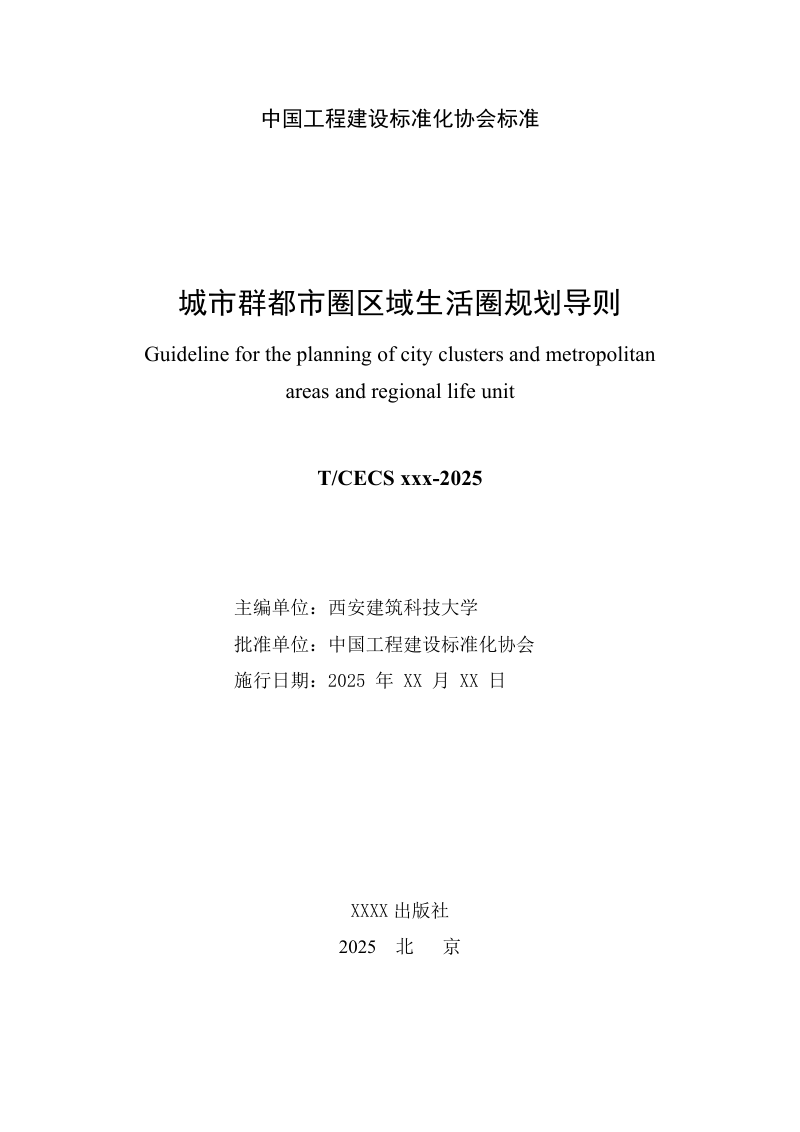《城市群都市圈区域生活圈规划导则》 （征求意见稿）第2页