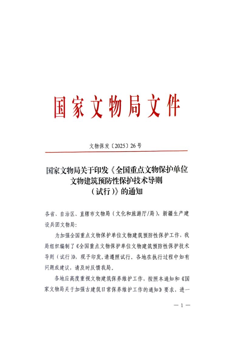 全国重点文物保护单位文物建筑预防性保护技术导则（试行）第1页