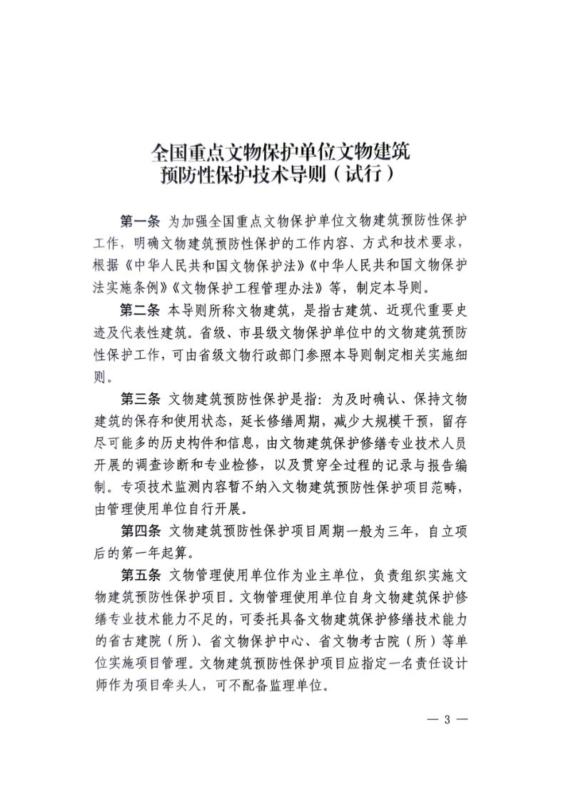 全国重点文物保护单位文物建筑预防性保护技术导则（试行）第3页
