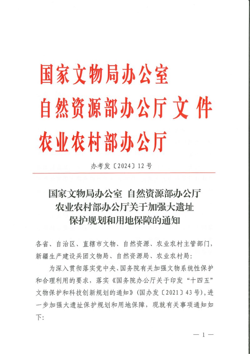 国家文物局办公室《关于加强大遗址保护规划和用地保障的通知》办考发〔2024〕12号第1页