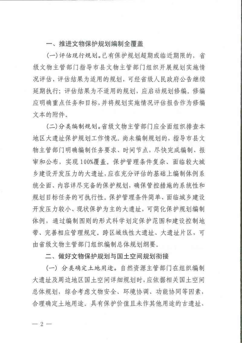 国家文物局办公室《关于加强大遗址保护规划和用地保障的通知》办考发〔2024〕12号第2页