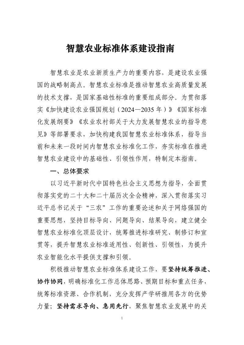 农业农村部《智慧农业标准体系建设指南》第1页