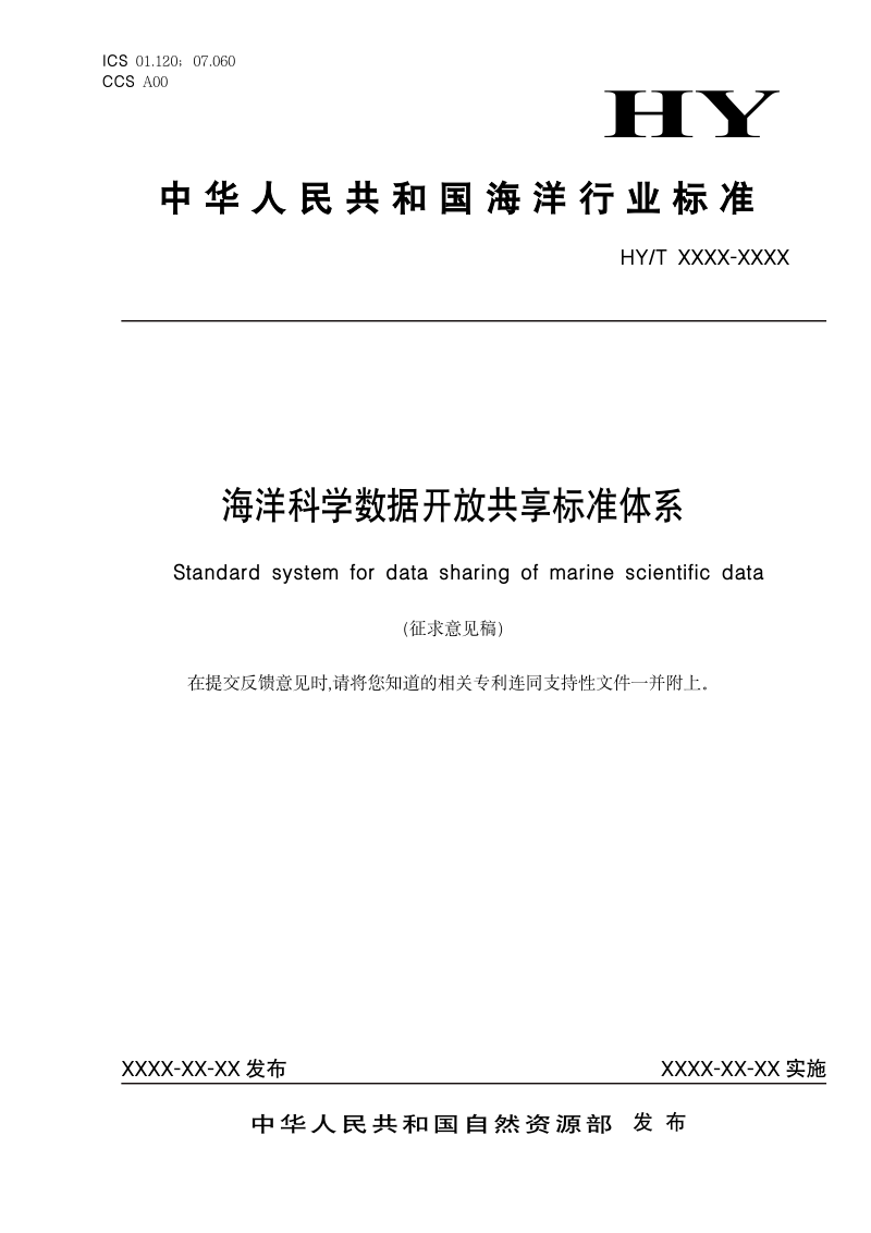 《海洋科学数据开放共享标准体系》（征求意见稿）第1页