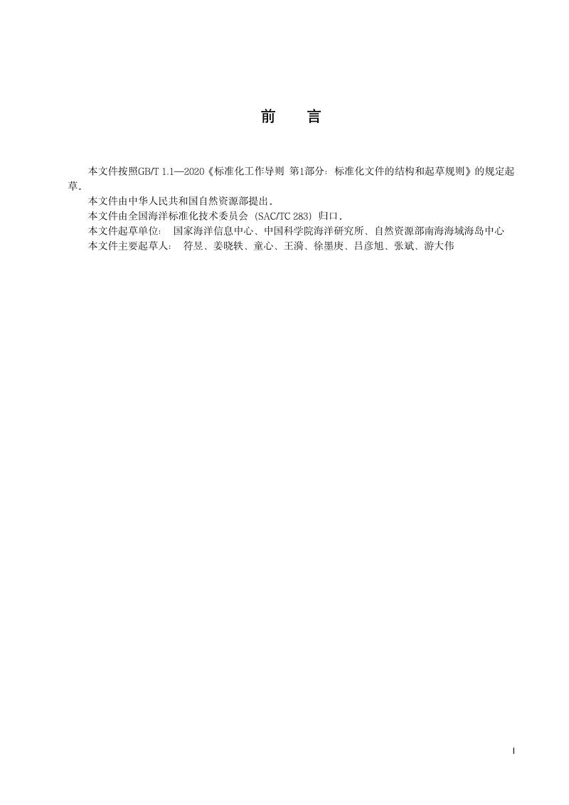 《海洋科学数据开放共享标准体系》（征求意见稿）第3页