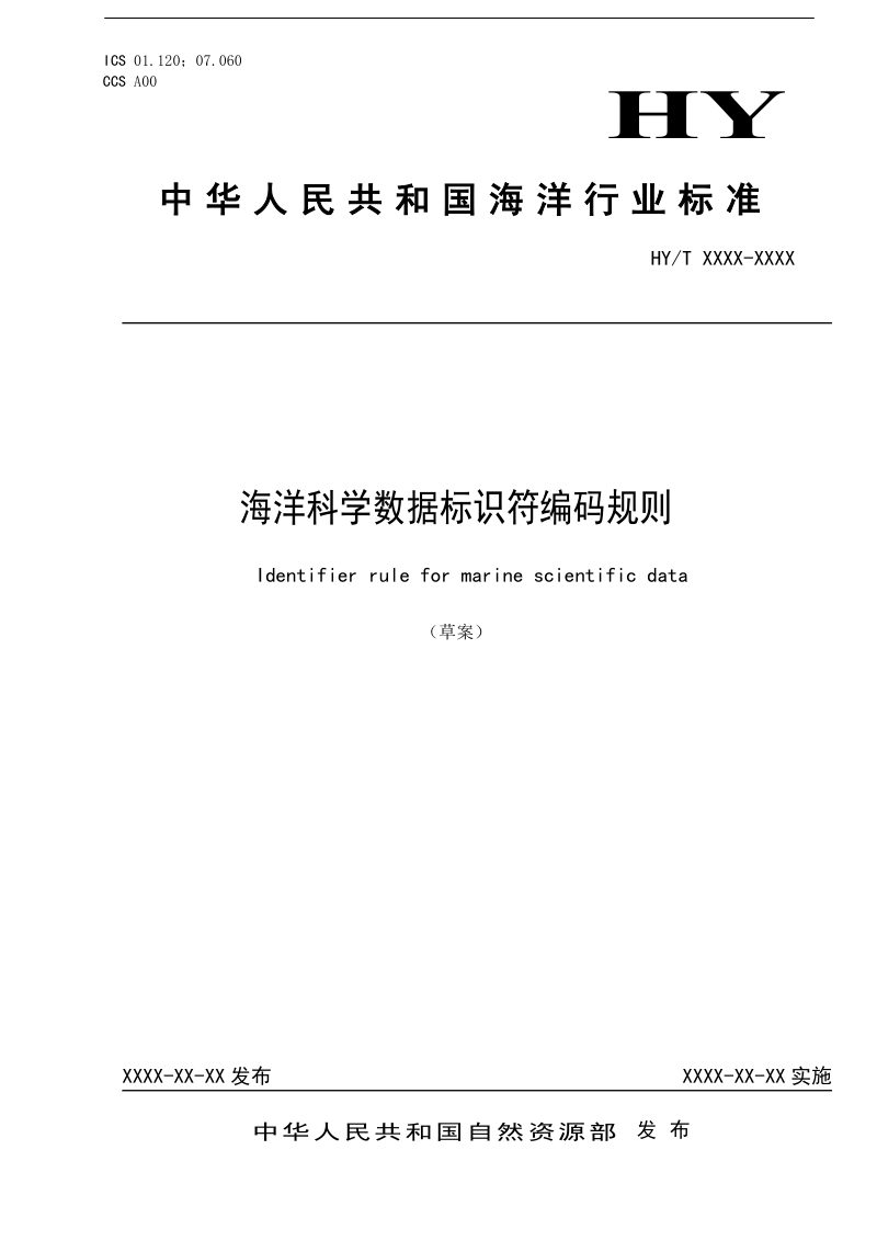 《海洋科学数据标识编码规则》（征求意见稿）第1页