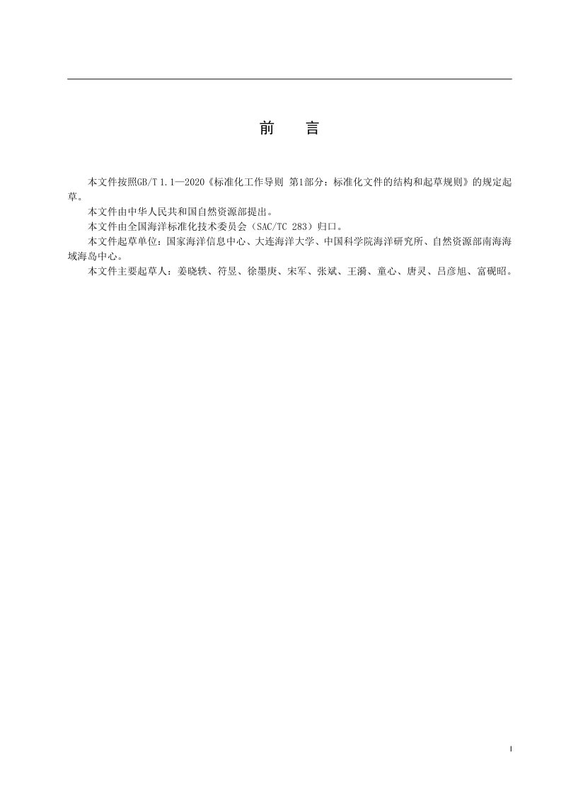 《海洋科学数据标识编码规则》（征求意见稿）第3页