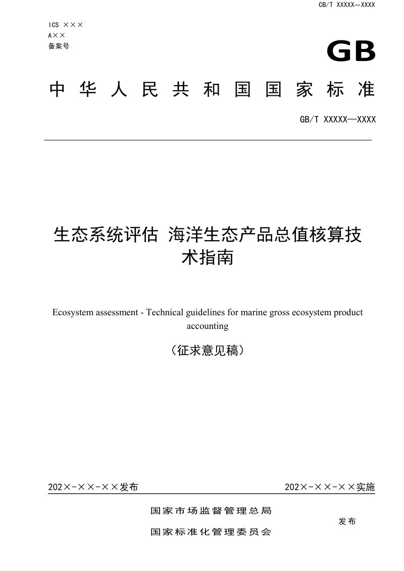 《生态系统评估 海洋生态产品总值核算技术指南》（征求意见稿）第1页