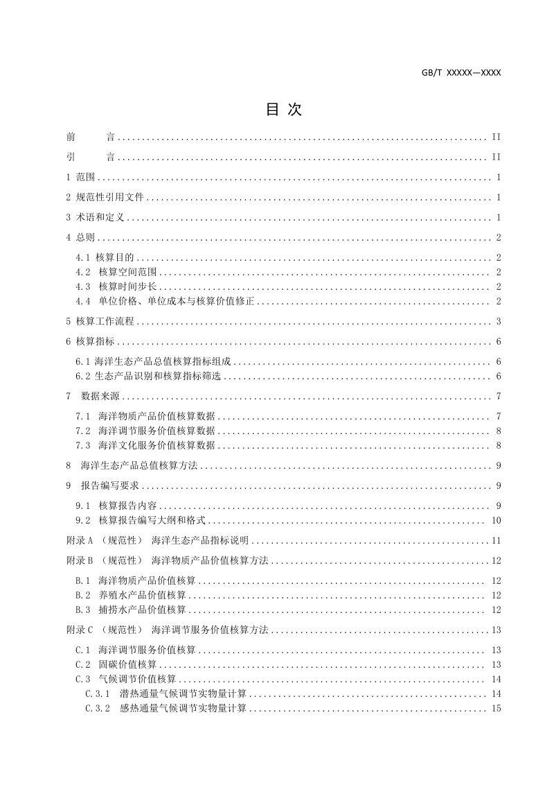 《生态系统评估 海洋生态产品总值核算技术指南》（征求意见稿）第2页