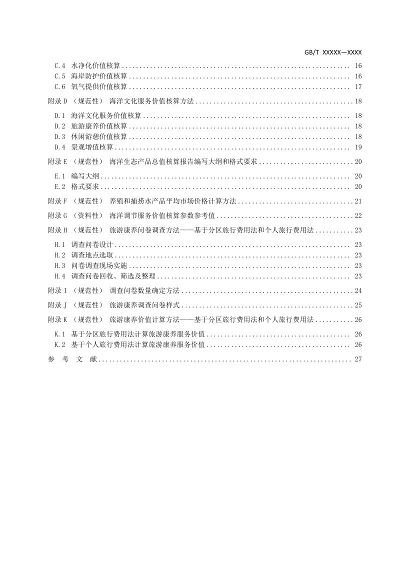 《生态系统评估 海洋生态产品总值核算技术指南》（征求意见稿）第3页