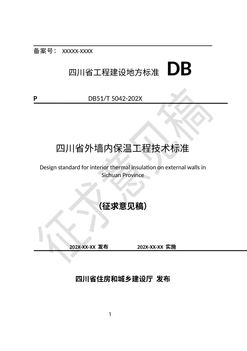 四川省《外墙内保温工程技术标准》（征求意见稿）第1页