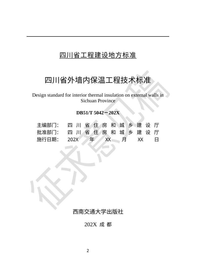 四川省《外墙内保温工程技术标准》（征求意见稿）第2页
