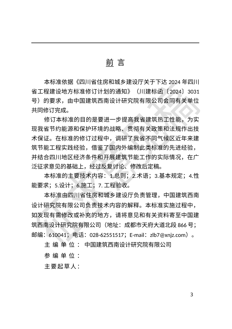 四川省《外墙内保温工程技术标准》（征求意见稿）第3页