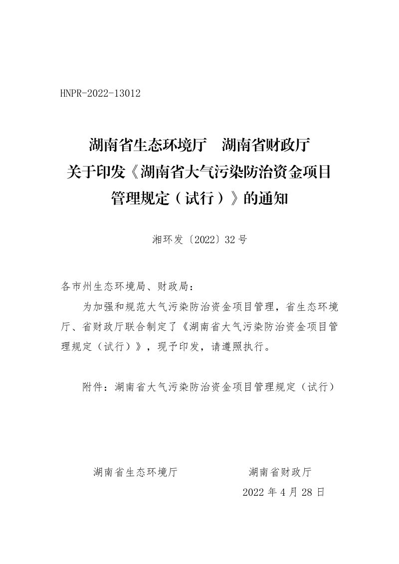 湖南省大气污染防治资金项目管理规定（试行）第1页