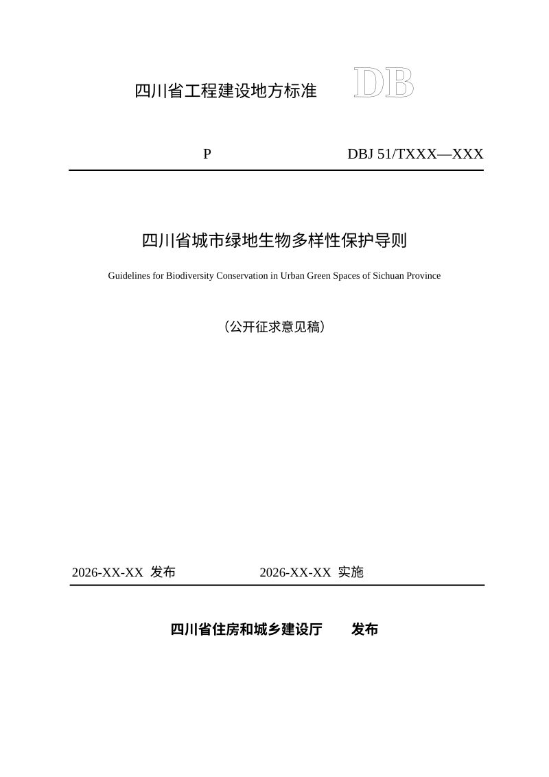 四川省《城市绿地生物多样性保护导则》（征求意见稿）第1页