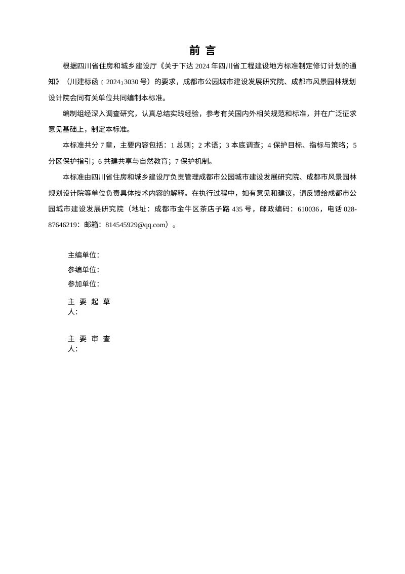 四川省《城市绿地生物多样性保护导则》（征求意见稿）第2页
