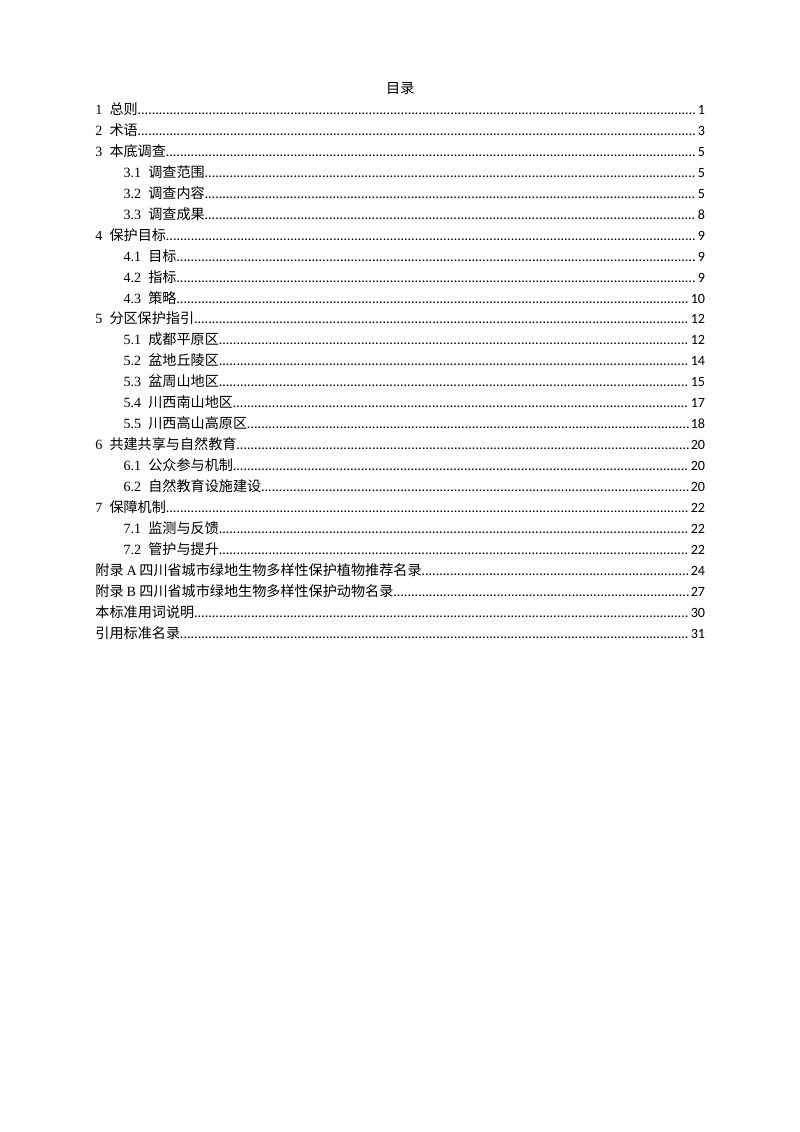 四川省《城市绿地生物多样性保护导则》（征求意见稿）第3页