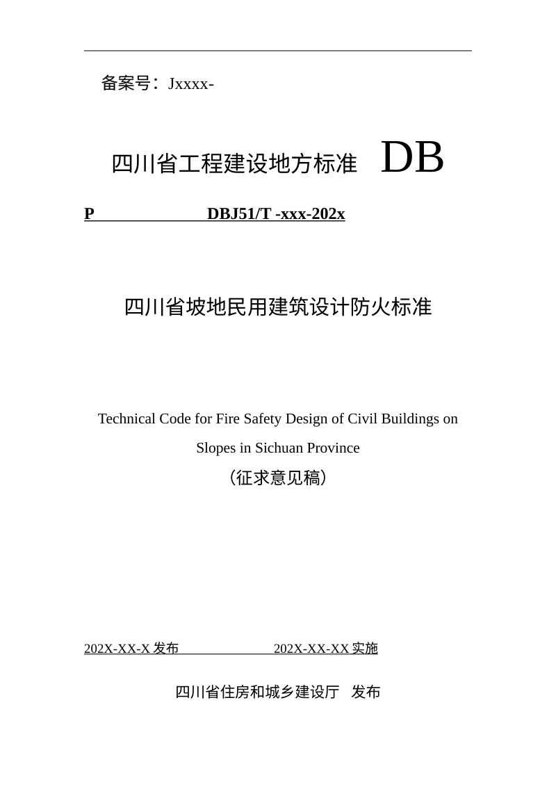 四川省《坡地民用建筑设计防火标准》（征求意见稿）第1页